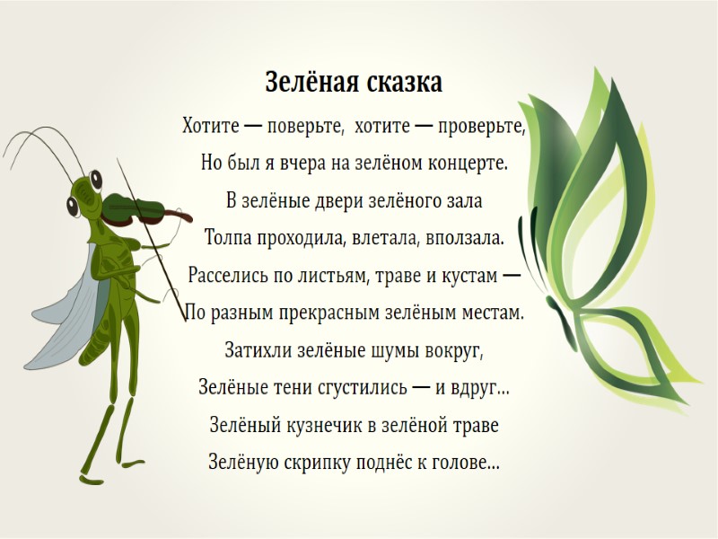 Зелёная сказка Хотите — поверьте,  хотите — проверьте, Но был я вчера на